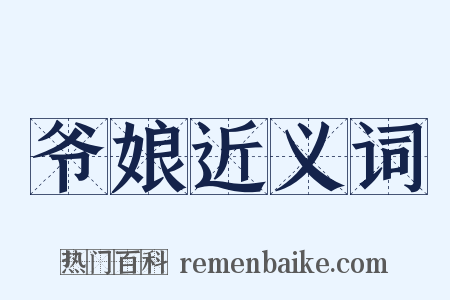 爷娘近义词是什么意思的图片
